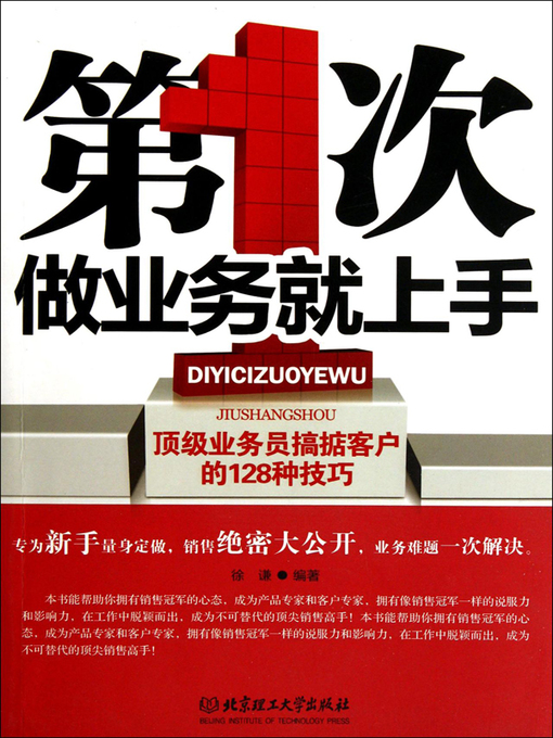 Title details for 第一次做业务就上手 by 徐谦编著 - Wait list